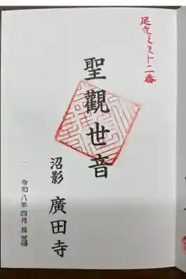 沼影観音堂（廣田寺）の御朱印