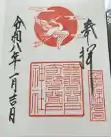 坐摩神社行宮の御朱印