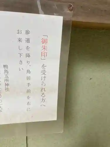 鴨鳥五所神社(茨城県)