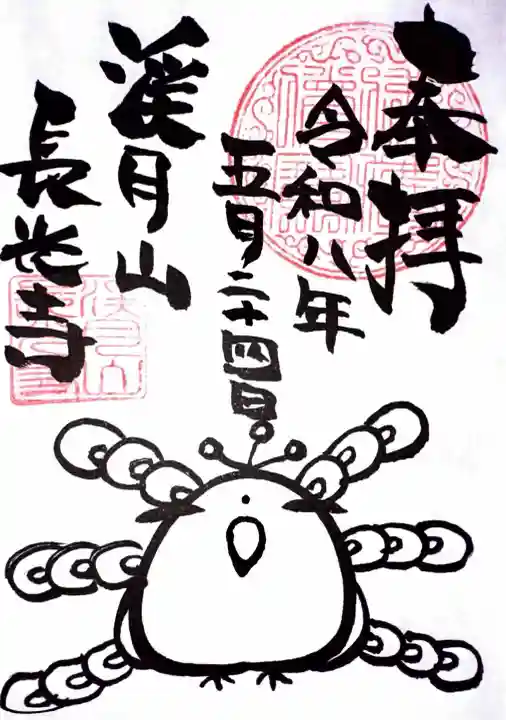 長光寺の御朱印