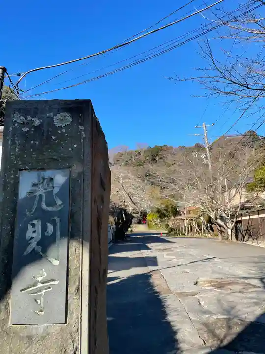光則寺のその他建物