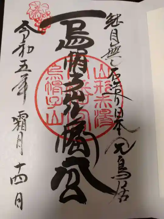 烏帽子山八幡宮の御朱印