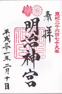 明治神宮の御朱印