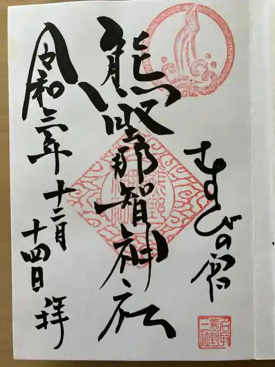 熊野那智神社の御朱印