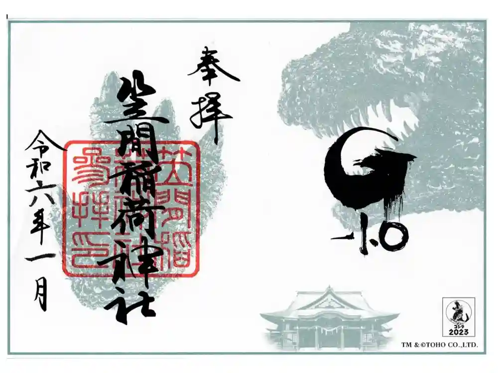 笠間稲荷神社の御朱印