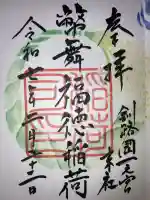 幣舞福徳稲荷神社(釧路厳島神社)(北海道)