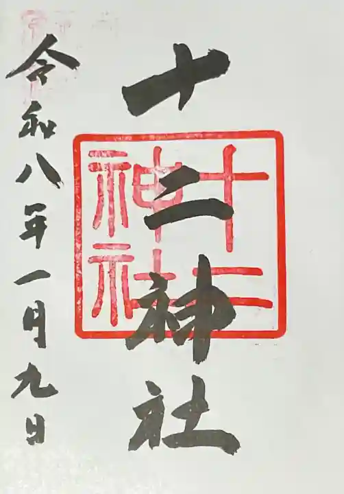 十二神社(広島県)