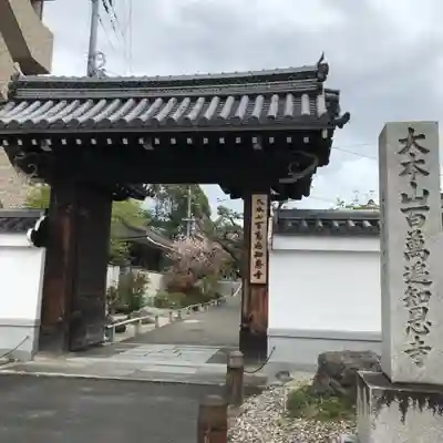 百萬遍知恩寺の山門・神門