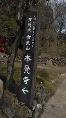 本覚寺のその他建物