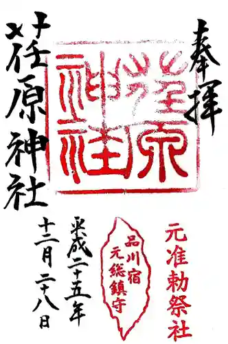 荏原神社の御朱印