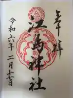江島神社の御朱印