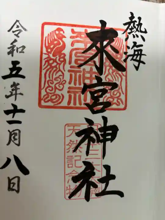 來宮神社の御朱印