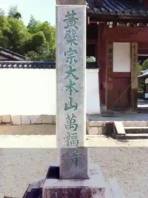 萬福寺のその他建物
