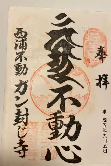 無量寺の御朱印
