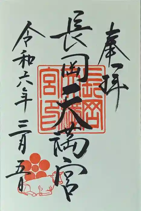 長岡天満宮の御朱印