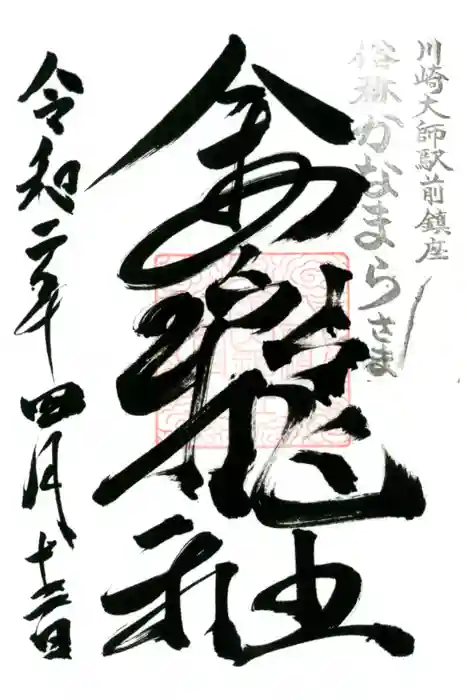 金山神社(若宮八幡宮境内社)の御朱印