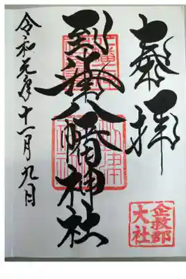 御朱印も境内も見応えのある神社です。

特別御朱印も用意されておりましたが、この日は通常の御朱印を頂きました。

御神木の大楠は手で撫でて、自身の悪い部分にその手を触れると良いとされておりましたので、私も気になる所に手を押し当て念じておきました。