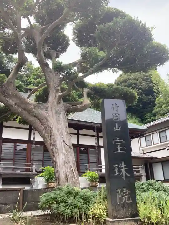 宝珠院(神奈川県)