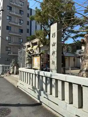 蒔田杉山神社の{uncategorized: "未分類", other: "その他", undefined: "問題あり", building: "その他建物", grave: "お墓", sacred_gate: "鳥居", guardian: "狛犬", statue: "像", buddha: "仏像", history: "歴史", nature: "自然", garden: "庭園", animal: "動物", pagoda: "塔", temizu: "手水舎", mountain_gate: "山門・神門", sanctuary: "本殿・本堂", subordinate: "末社・摂社", art: "芸術", scenery: "景色", jizo: "地蔵", ema: "絵馬", goshuin: "御朱印", omikuji: "おみくじ", items: "授与品その他", amulet: "お守り", goshuincho: "御朱印帳", eats: "食事", festival: "お祭り", votive_dance: "神楽", shichigosan: "七五三参", wedding: "結婚式", experience: "体験その他", initially: "初詣", around: "周辺", anti_infection: "感染症対策"}