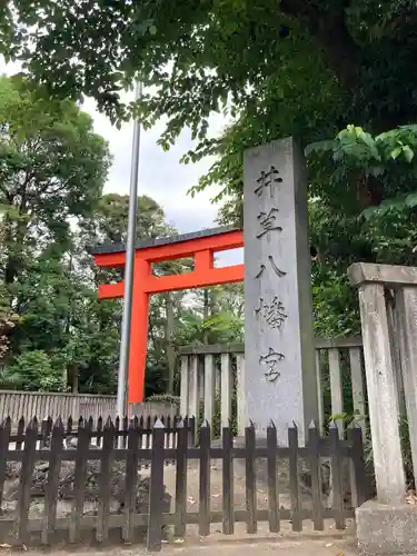 井草八幡宮(東京都)