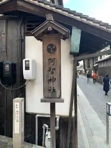 阿智神社(岡山県)