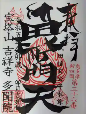 多聞院(埼玉県)