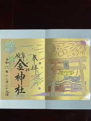 金神社(岐阜県)