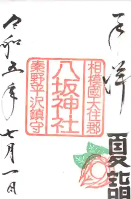 八坂神社ほおずき御朱印