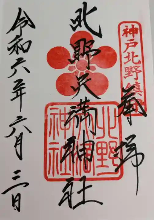 北野天満神社の御朱印