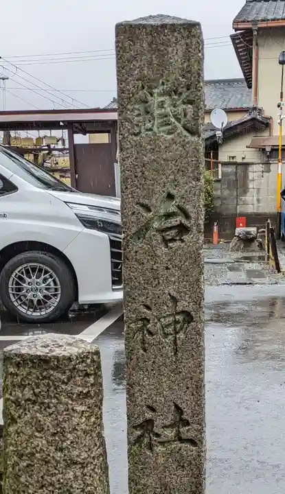 鍛冶神社(京都府)