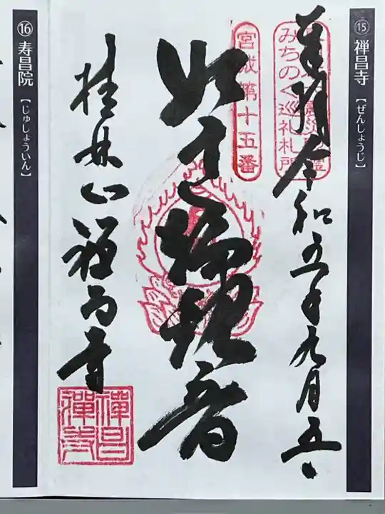 禅昌寺(宮城県)