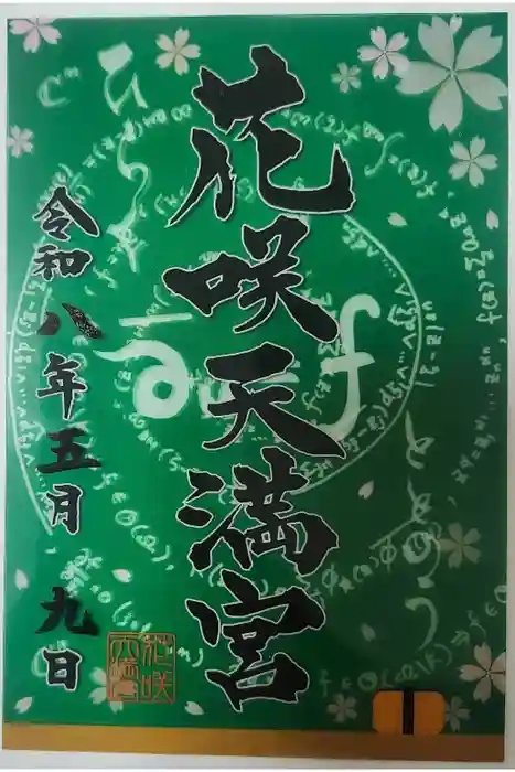 神炊館神社 ⁂奥州須賀川総鎮守⁂の御朱印