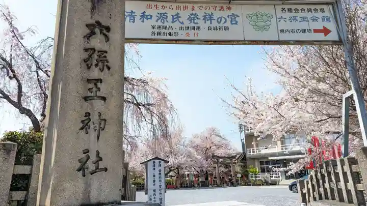 六孫王神社(京都府)