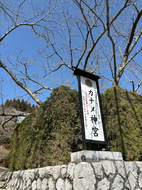 カナメ神宮(静岡県)