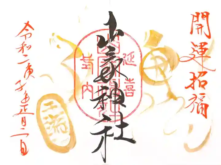 初詣の御朱印