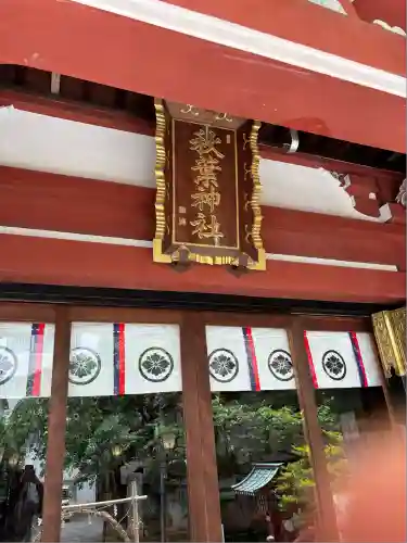 秋葉神社(東京都)
