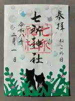 七所神社の御朱印