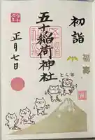 五十稲荷神社(栄寿稲荷神社)(東京都)