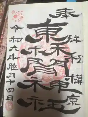 東林間神社(神奈川県)