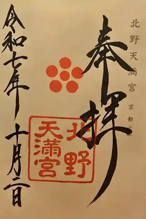 北野天満宮の御朱印