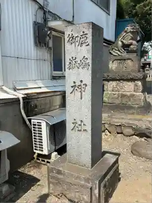 鹿島御嶽神社(栃木県)