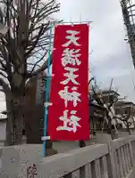 天満天神社(神奈川県)