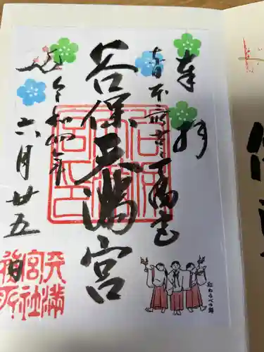 谷保天満宮の御朱印