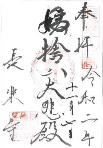 長楽寺の御朱印
