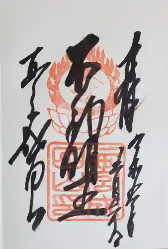 西宮成田山円満寺（圓満寺）(兵庫県)