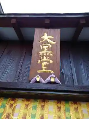 功徳院　東京別院の末社・摂社