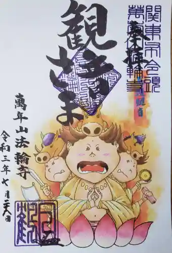 法輪寺の御朱印