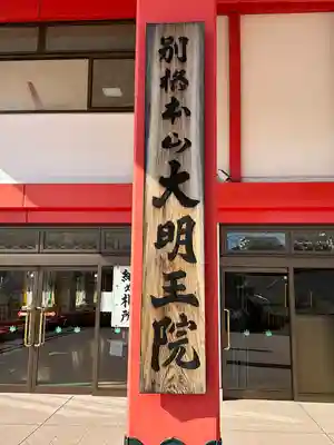 身代り不動尊　大明王院　川崎別格本山(神奈川県)