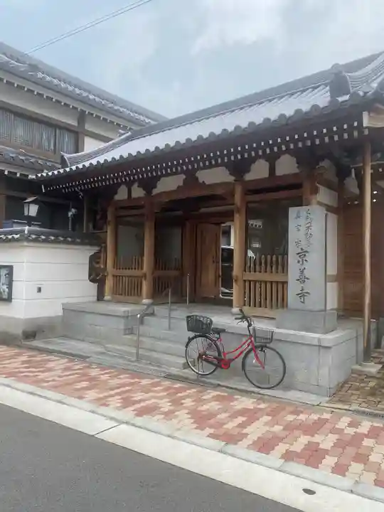 京善寺(大阪府)