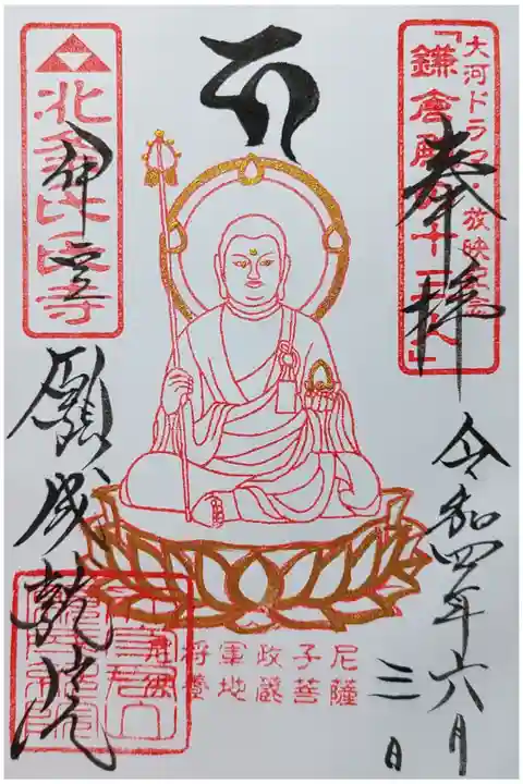 尼将軍北条政子地蔵菩薩